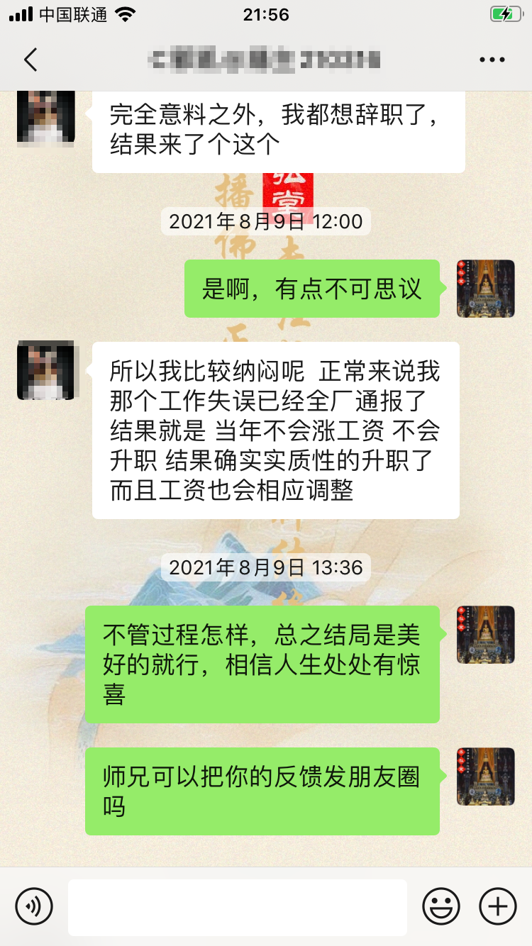 这位缘主请了佛牌后意外升职