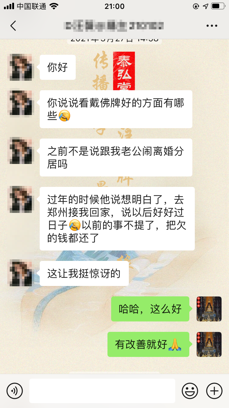 这位缘主请了佛牌后老公回心转意了